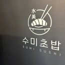 지에스25 진안본점 | [명지]명지국제신도시 맛집 수미초밥 명지본점 가성비 오마카세초밥 솔직후기