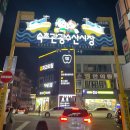 황금오징어 활어회센터2 | 속초관광수산시장 먹거리 구매 후기 / 다양한 음식들을 맛볼 수 있는 속초 필수 코스 속초중앙시장