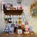도토리 열차 스튜디오 | 잠실 롯데타워몰 도토리숲 소품샵 다녀온 후기