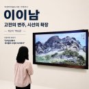 전의도래샘작은도서관 | 제2의 '백남준' 이이남: 전시회 관람 기록/의정부미술도서관 기획 전시