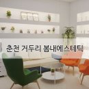 [후기] 춘천 봄내 에스테틱