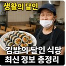 김밥의달인 | 생활의 달인 김밥의 달인 식당 최신 정보 총정리
