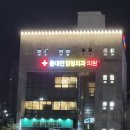 동대전정형외과의원 이미지