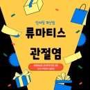 강화농업협동조합송해지점 | [계산동피티 / 계산동PT] 류마티스 관절염, 단순한 ‘관절염’이 아니에요!