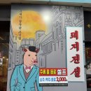 운남안길 | [운남동 맛집]가격도 착한데 맛은 일품인 돼지전설 운남직영점