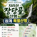 [제1167차] 지리산 장당골(8월2일) 산행공지 및 예약방 이미지