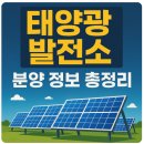 태양광 발전소 분양 정보 총정리