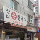 장터손칼국수 - 성남시 중원구 제일로63번길 29 | 장터손칼국수