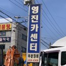 영진카센타