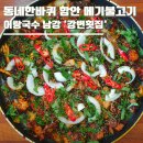 강변빌라 | 동네한바퀴 경남 함안 메기불고기 어디? 어탕국수 남강 '강변횟집' 택배 주문방법까지