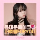 For You | 동대문메이크업 동대문네일샵 더예쁨foryou메이크업 데일리메이크업 후기
