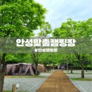2012오토랜드 | [안성 캠핑장] 안성맞춤캠핑장 일반캠핑(C) 당일 이용 후기