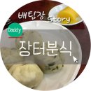 장터분식해성만두