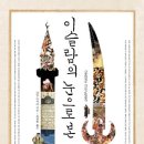 이슬람의 눈으로 본 세계사
