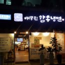 배무진함흥냉면