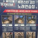 세븐스타코인노래연습장 대실역점 이미지