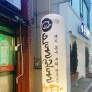 오돌꼬돌사천점 | 사천읍 고기집 이베리코 흑돼지가 맛있는 오돌꼬돌 사천2호점 회식장소 추천