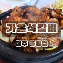 가온오리 | 청주 율량동 맛집 가온석갈비 율량점 후기