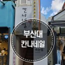 칸나네일