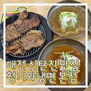예촌고기주는냉면 | 대전 신탄진 맛집 줄서는 냉면집! 숯불고기 주는 곳 청기와냉면 본점 내돈내산 솔직후기