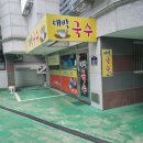 대박국수 이미지