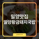 황금돼지 - 안산시 단원구 초지2로 59-10 | 초복에 찾은 밀양 맛집 밀양황금돼지국밥 수육백반 후기