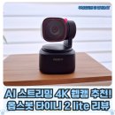 AI 스트리밍 4K 웹캠 추천 : 옵스봇 타이니 2 lite(obsbot tiny 2 lite) 이용 후기