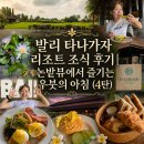 발리 타나가자 리조트 조식 후기 | 논밭뷰에서 즐기는 우붓의 아침 (4탄)