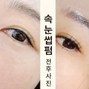 한신건강목욕탕 | 세종 속눈썹펌·속눈썹연장 맛집 유이드뷰티 추천 관리법