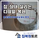 주위 | 집 상태 살리는 디테일, 문 손잡이 주위 손상 보수복원 후기
