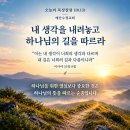 [오늘의 묵상칼럼] 2026.10.13(화) 오늘의 말씀카드, 365묵상글, 예산수정교회 이미지