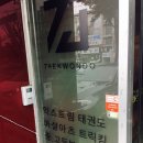 트리플제이 태권도장 이미지