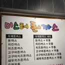 미돈 - 부산진구 중앙번영로 4 | [공지] 학생 때부터 사랑받는 진주 미돈, 미스터돈까스 방문 후기