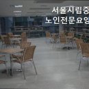 서울시립중랑노인전문요양원 이미지