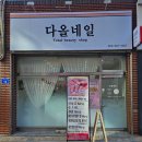 [경산]정평동 ‘다올네일‘ 네일맛집 후기_뚜벅이