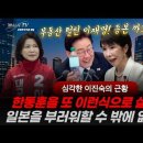 이재명 분당 아파트 등본을 까보니 오메~~이진숙의 심각한 근황! 한동훈을 또 이런식으로 살려주는 국힘빵시기TV﻿ 이미지