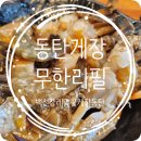 레알주차장 옆 | [동탄게장맛집] 백선장레알꽃게장｜동탄 게장무한리필 맛집 내돈내산 솔직후기