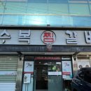 수복찜갈비 이미지