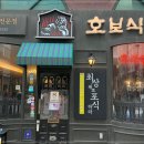 호보식당