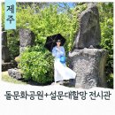 제주인기획 | 6월 제주도여행 가볼만한곳 돌문화공원 설문대할망전시관