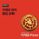 이재모피자 이미지
