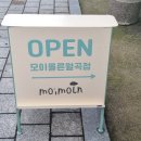 모이몰른 미아점