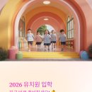 대진유치원 | 2026 유치원 일반모집 일정 처음학교로 사전접수 신청방법 총정리