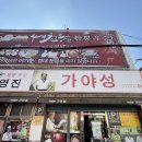 가야성 | 호이의 맛집 2_대구 달서구 중식 맛집 가야성 후기