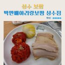 성수보쌈 | 성수 보쌈 쟁반국수 칼국수주는 박만배아리랑보쌈 성수점 추천 후기