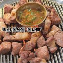 동산동-18 | 익산 동산동 '돈사부' 근고기 연탄구이 맛집 내돈내산후기