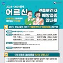 ﻿2023-24 인플루엔자 국가예방접종사업 안내문 이미지