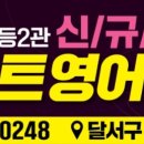 퍼펙트영어학원 - 관악구 은천로25길 69 | 퍼펙트영어학원