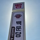 백운당제빵소 이미지
