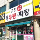 고천24우동.짜장